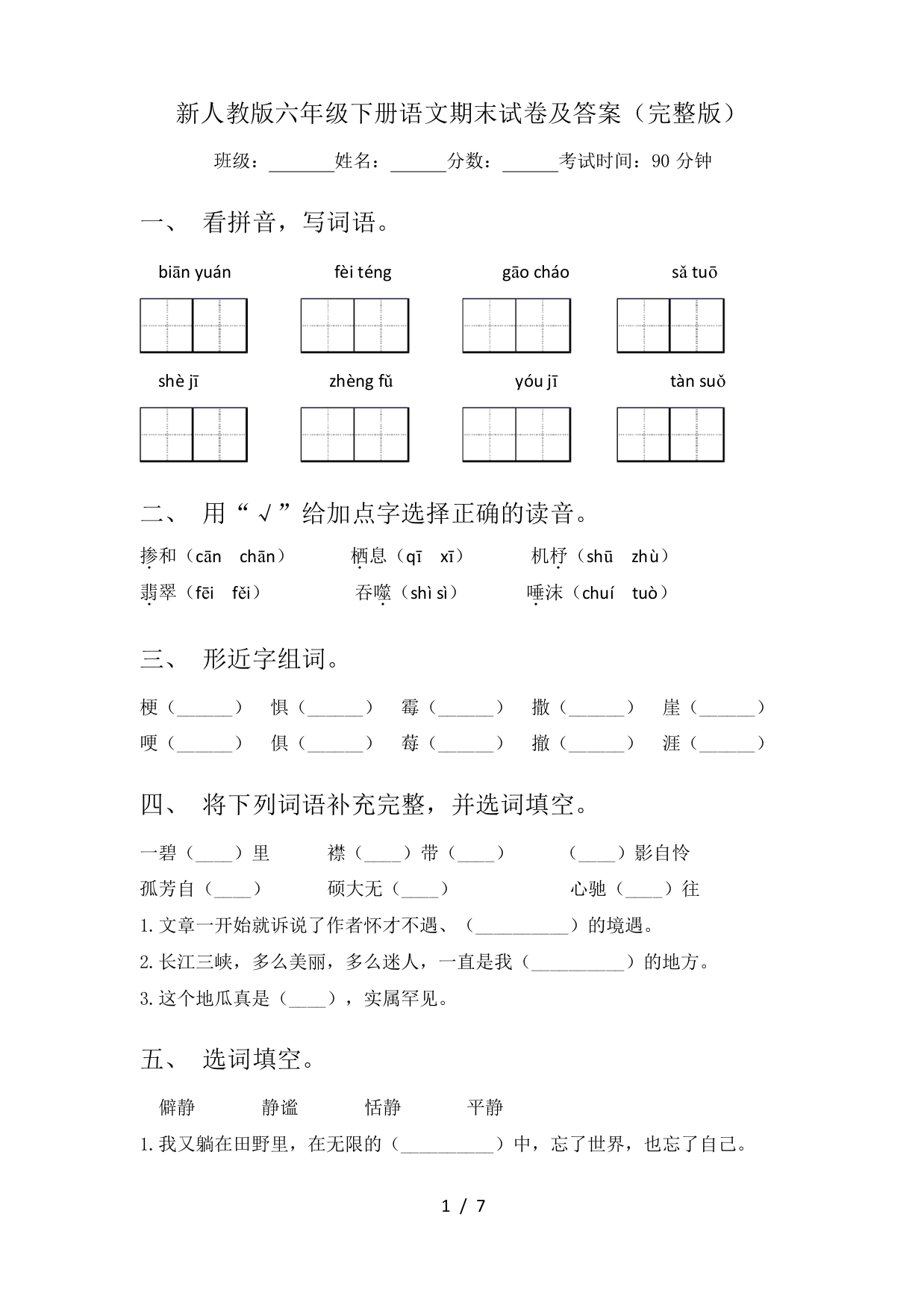 新人教版六年级下册语文期末试卷及答案(完整版)