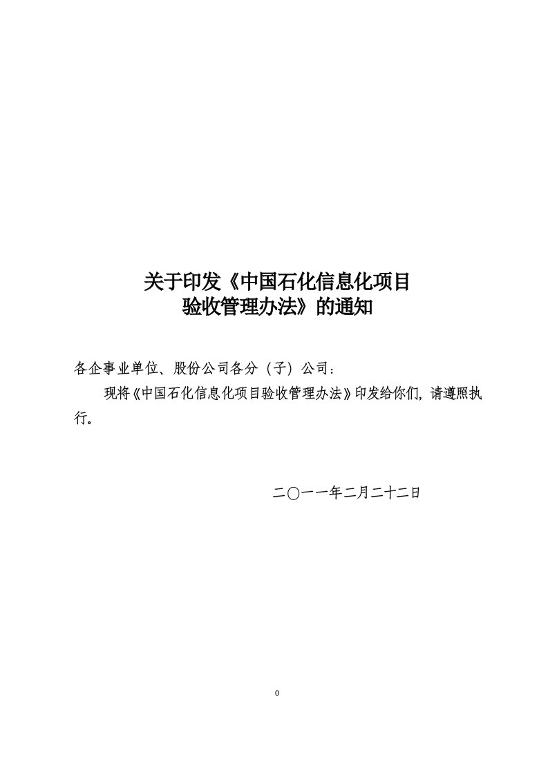 中国石化信息化项目验收管理办法