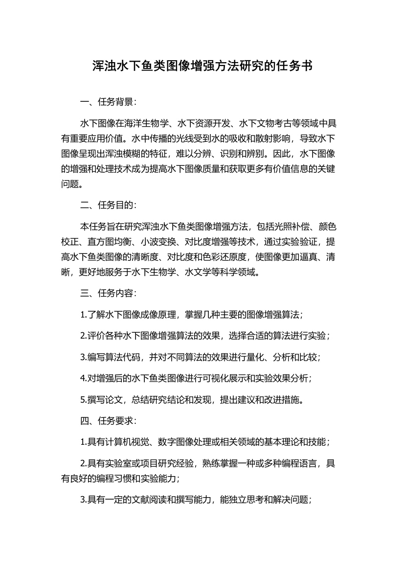 浑浊水下鱼类图像增强方法研究的任务书