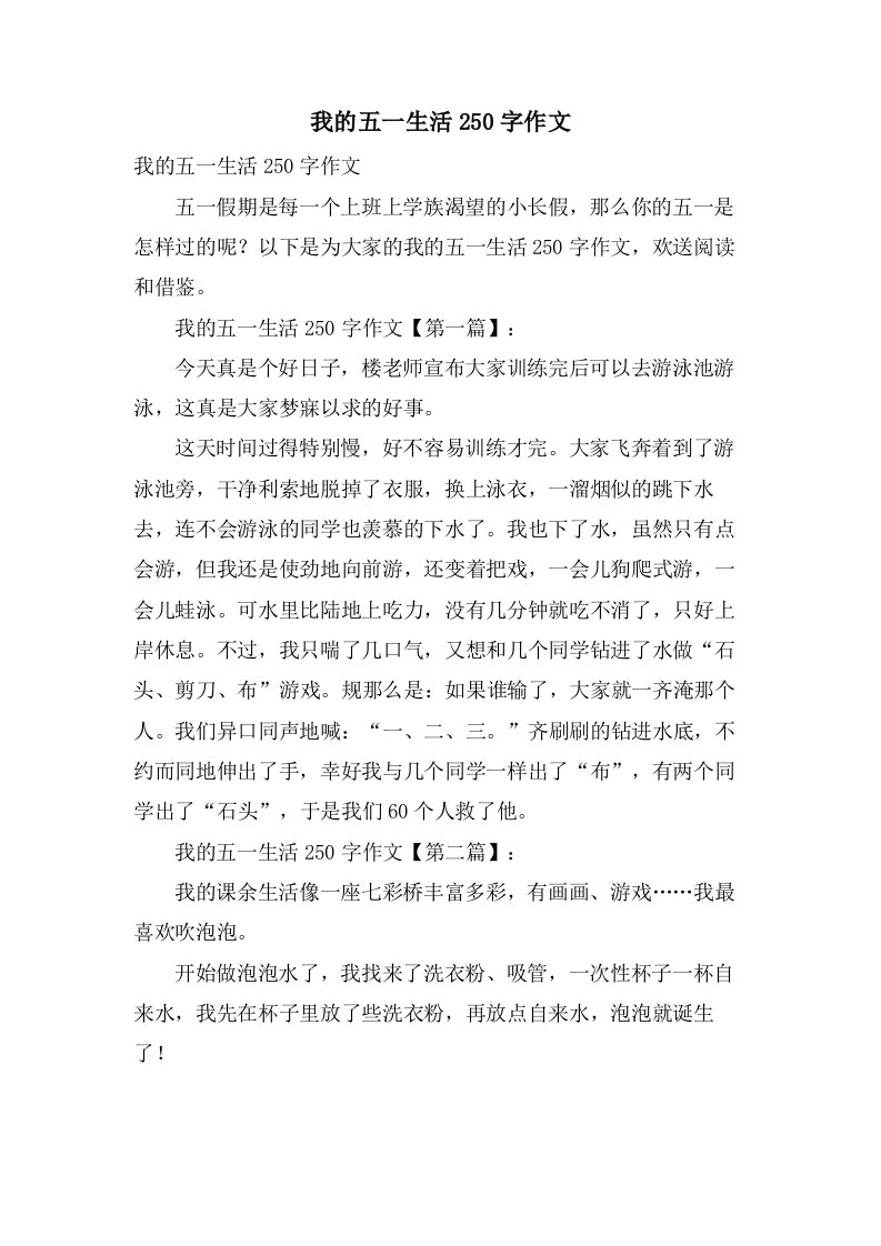 我的五一生活250字作文