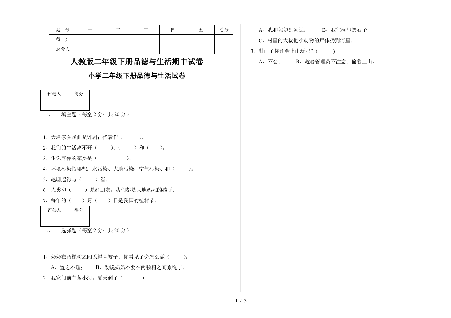 人教版二年级下册品德与生活期中试卷