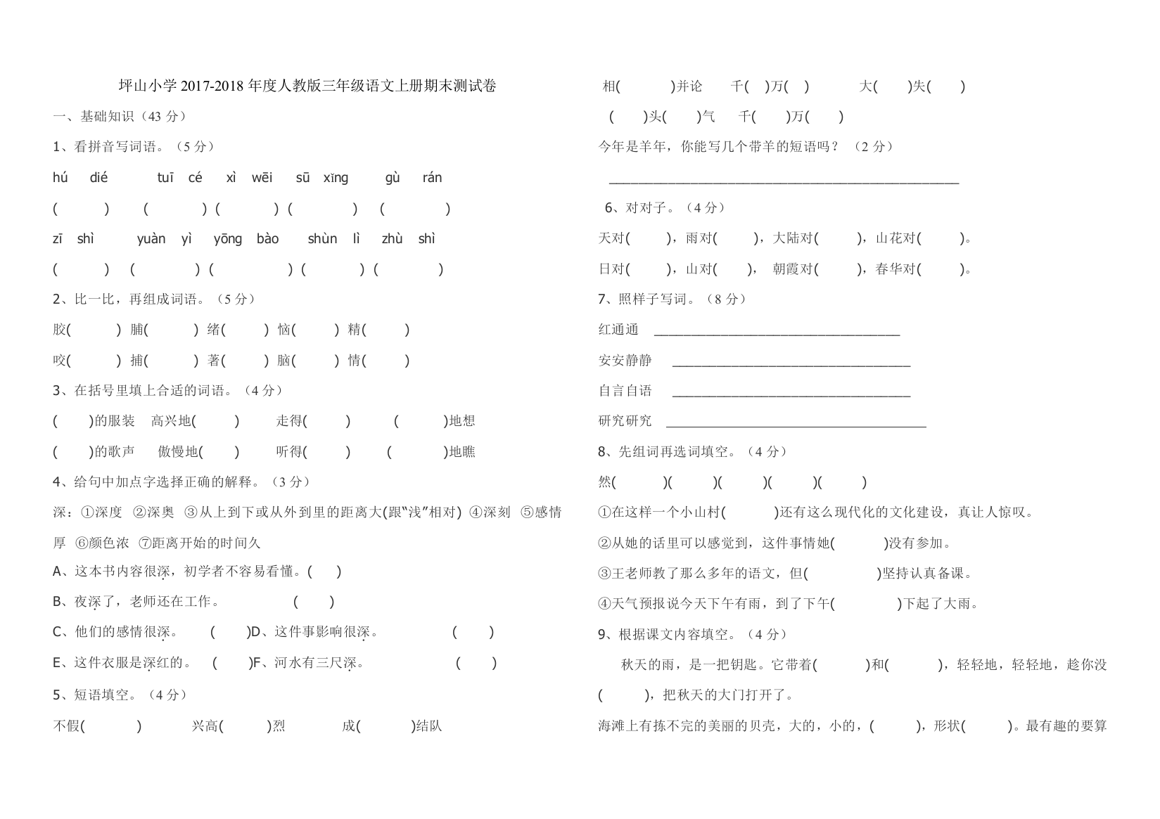 (完整word版)人教版小学三年级语文上册期末测试卷.及答题卡2