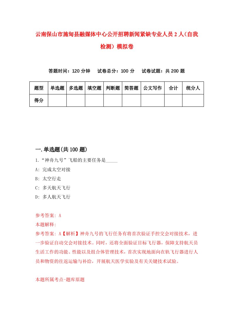 云南保山市施甸县融媒体中心公开招聘新闻紧缺专业人员2人自我检测模拟卷第6次