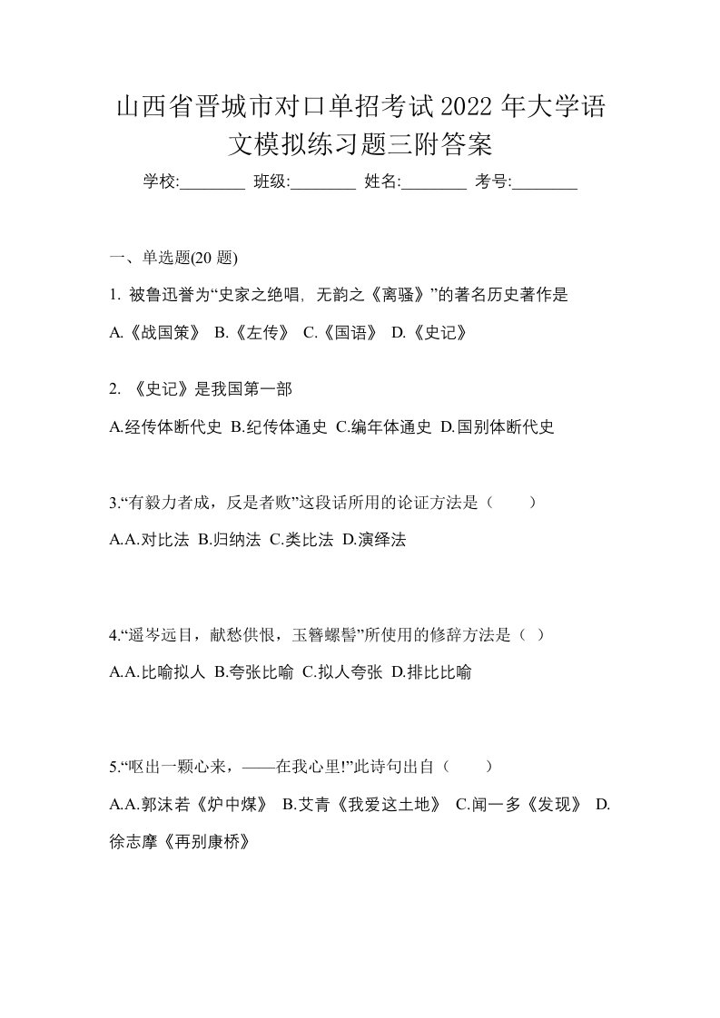 山西省晋城市对口单招考试2022年大学语文模拟练习题三附答案