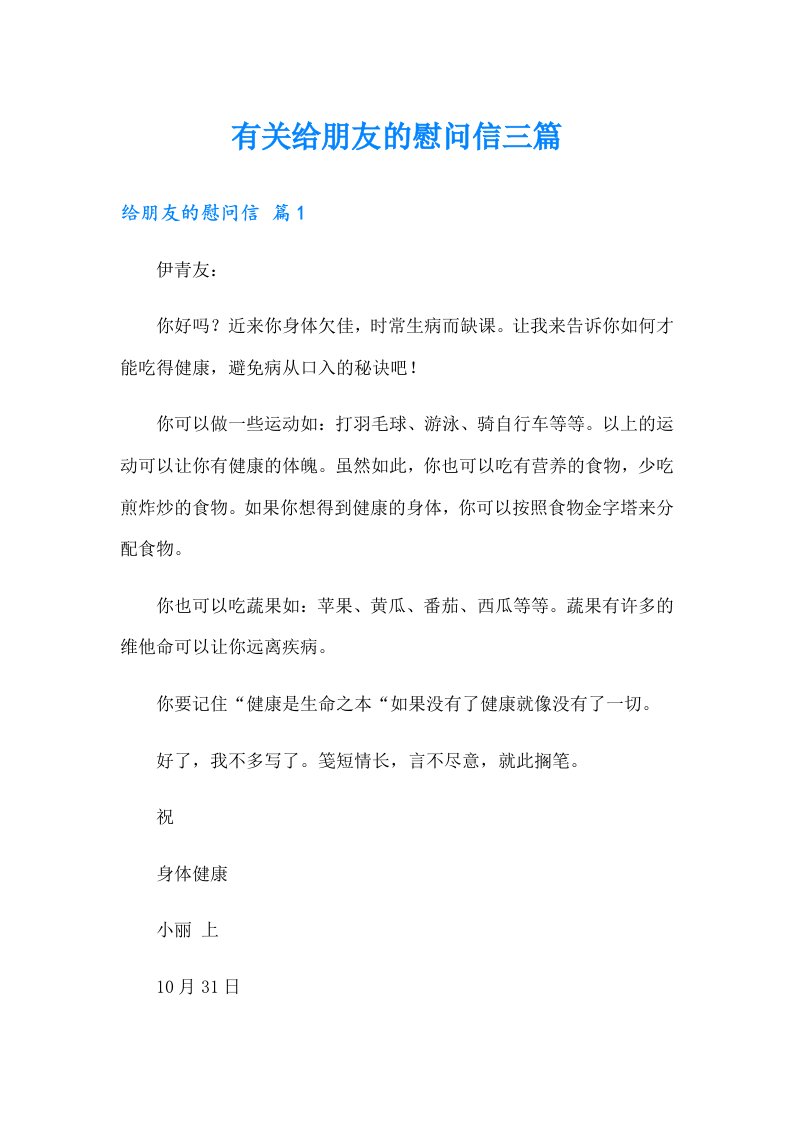 有关给朋友的慰问信三篇