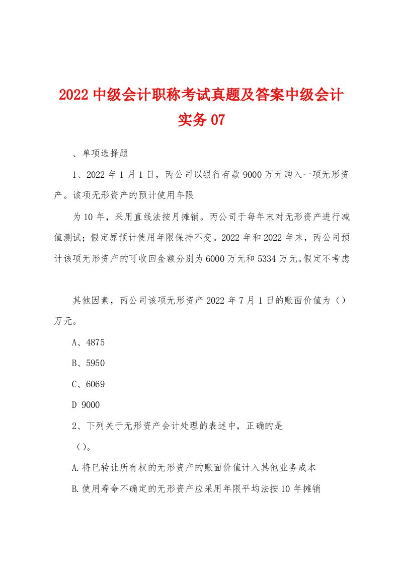 2022中级会计职称考试真题及答案中级会计实务07