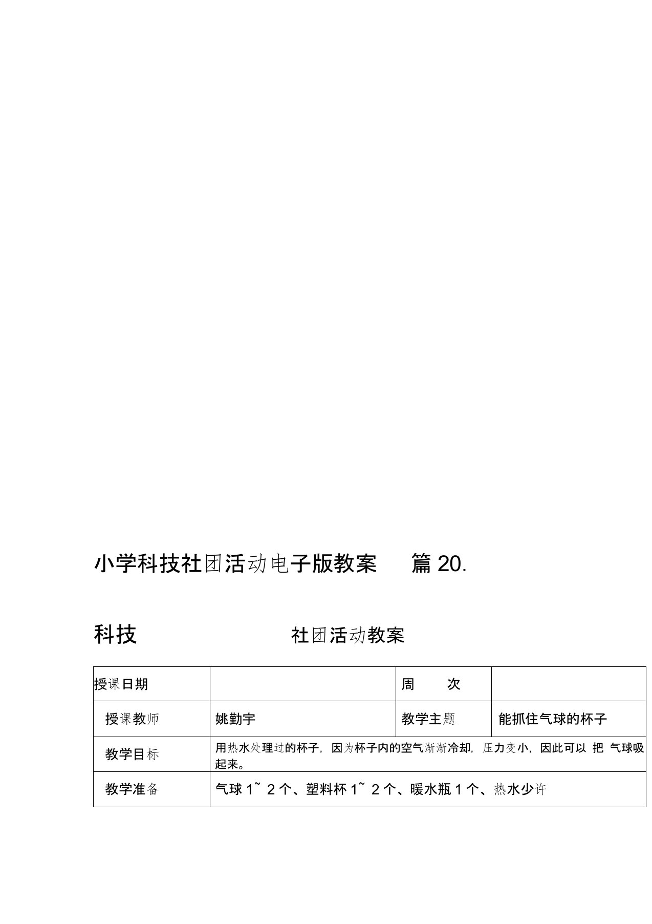 小学科技社团活动电子版教案20篇