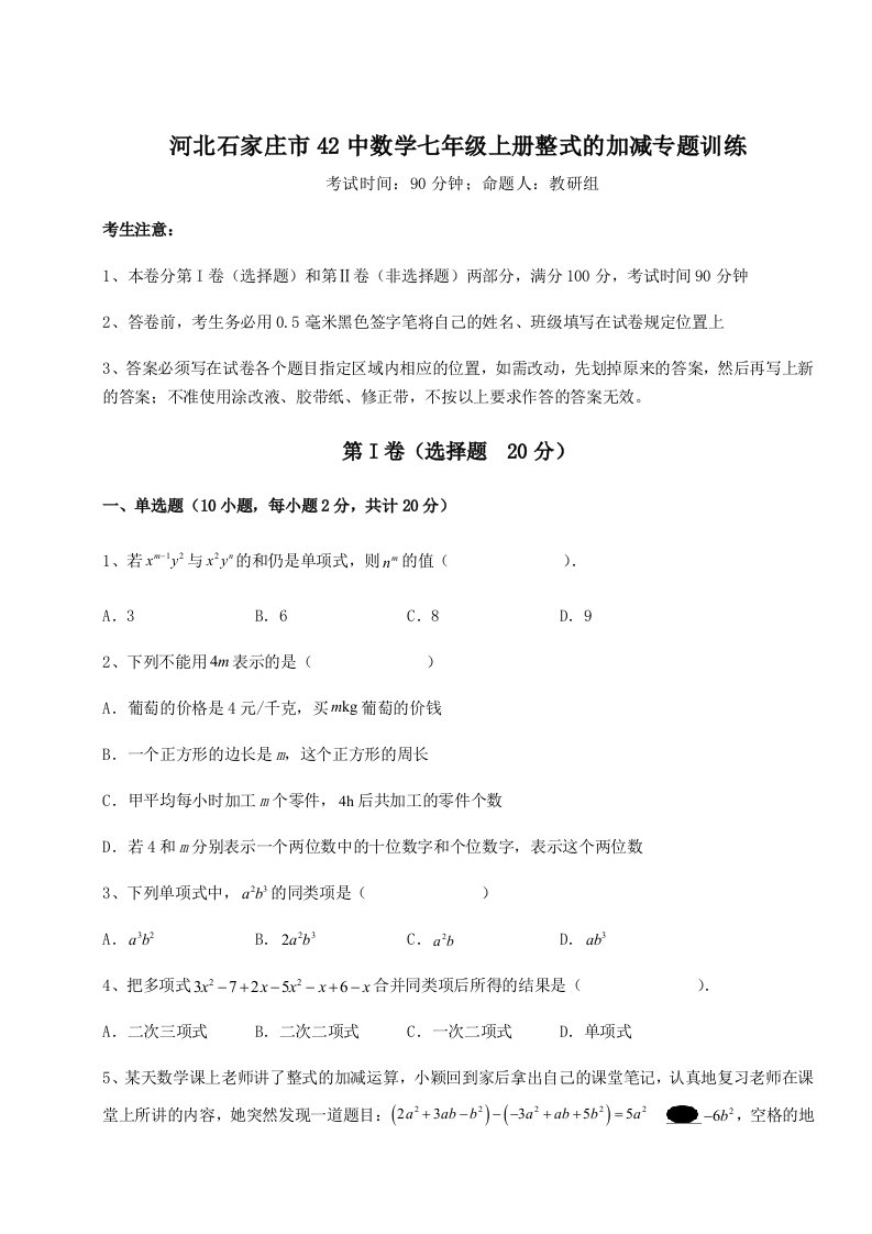 解析卷河北石家庄市42中数学七年级上册整式的加减专题训练试卷（解析版）