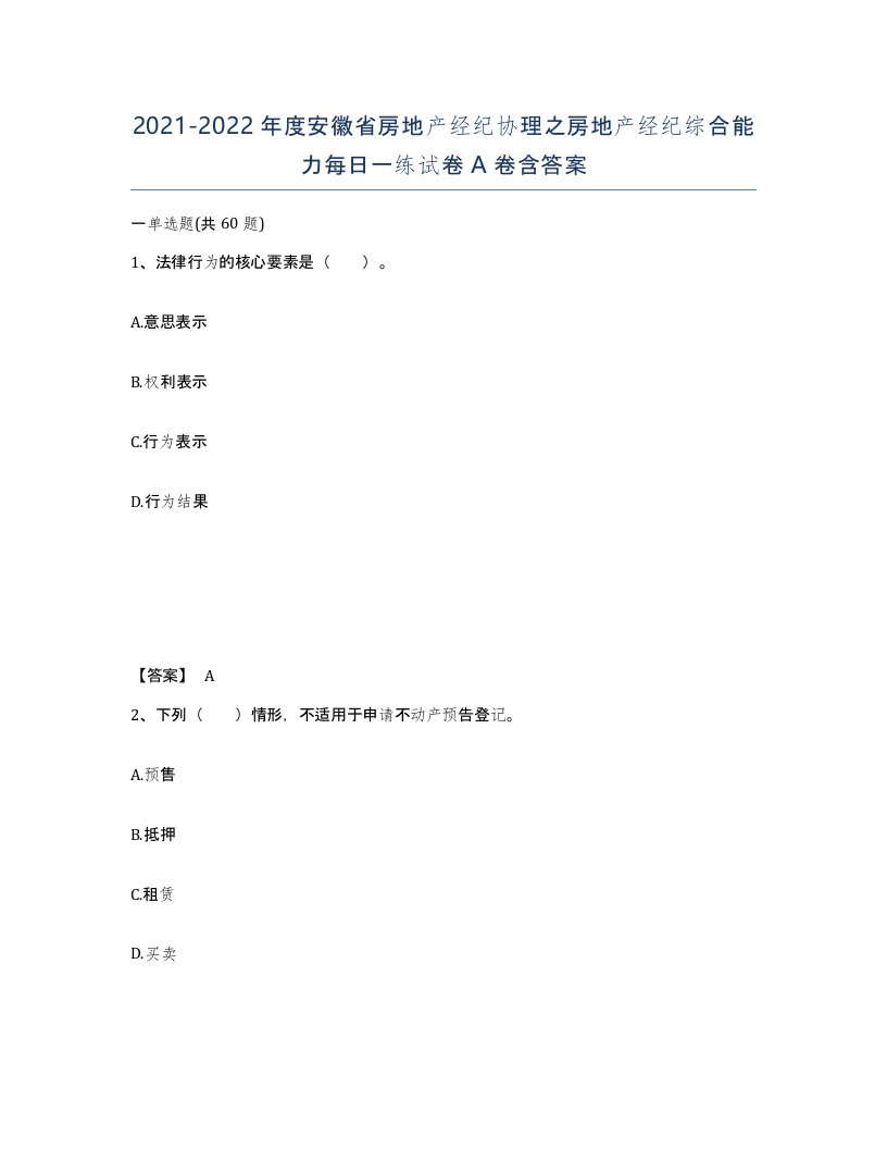 2021-2022年度安徽省房地产经纪协理之房地产经纪综合能力每日一练试卷A卷含答案