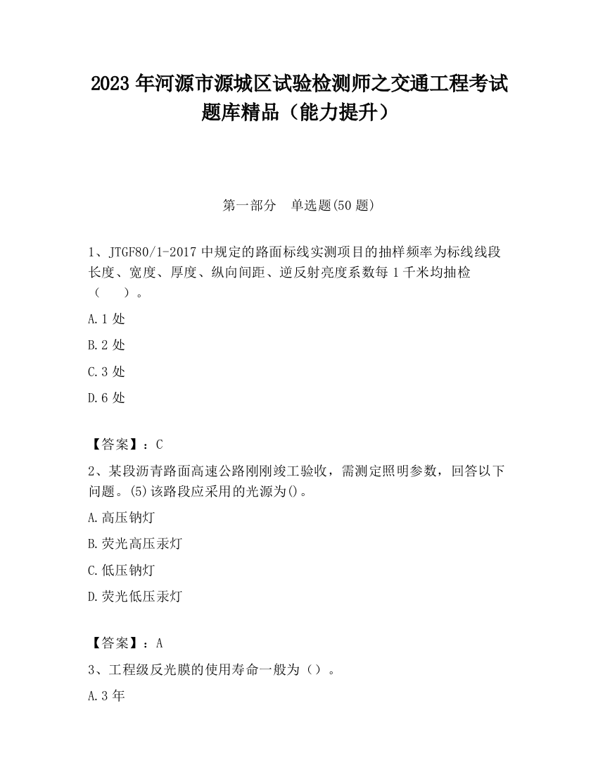 2023年河源市源城区试验检测师之交通工程考试题库精品（能力提升）