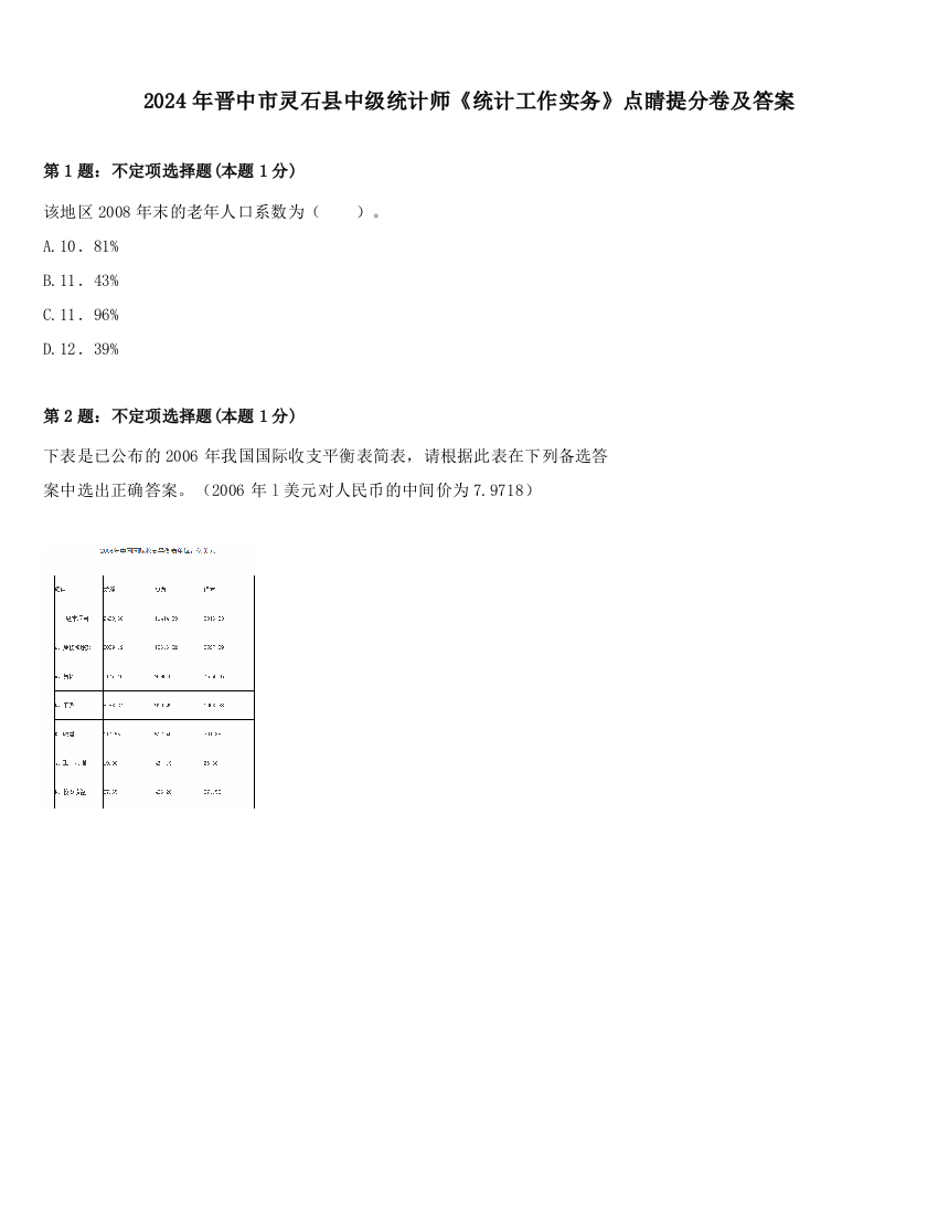 2024年晋中市灵石县中级统计师《统计工作实务》点睛提分卷及答案