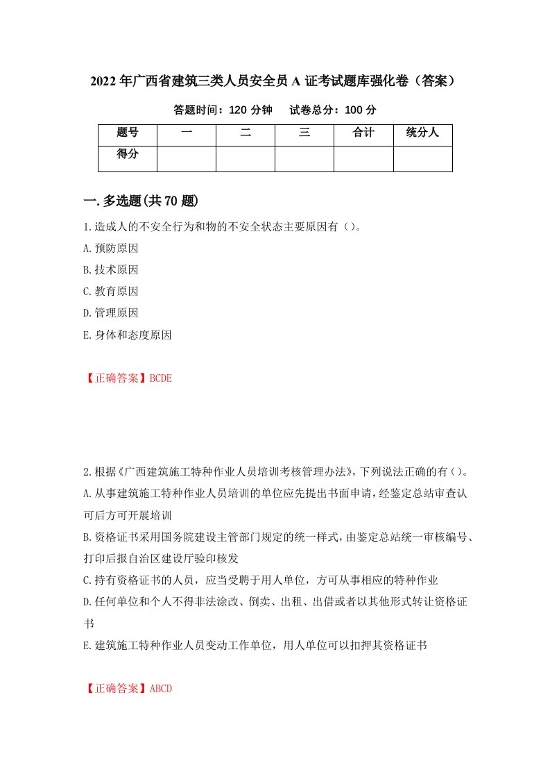 2022年广西省建筑三类人员安全员A证考试题库强化卷答案4