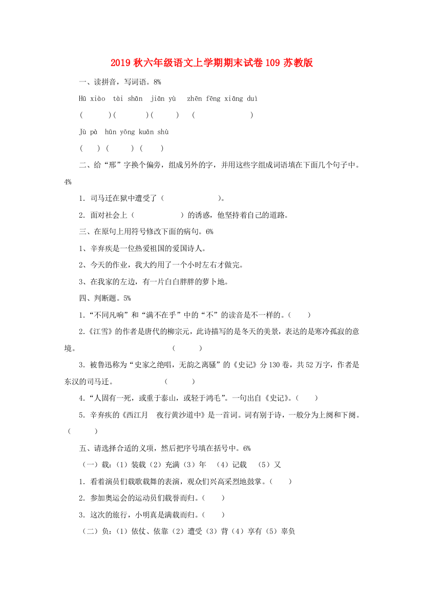 2019秋六年级语文上学期期末试卷109苏教版