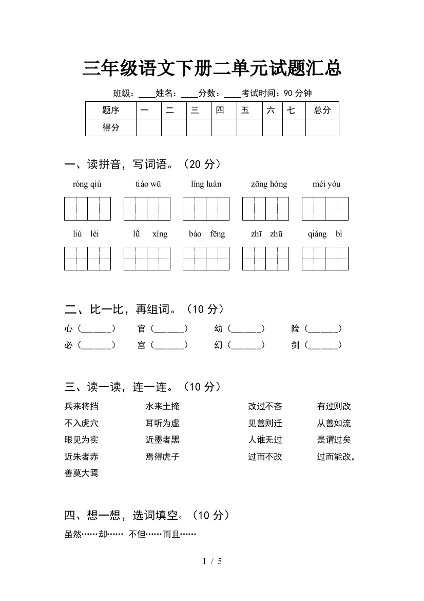 三年级语文下册二单元试题汇总