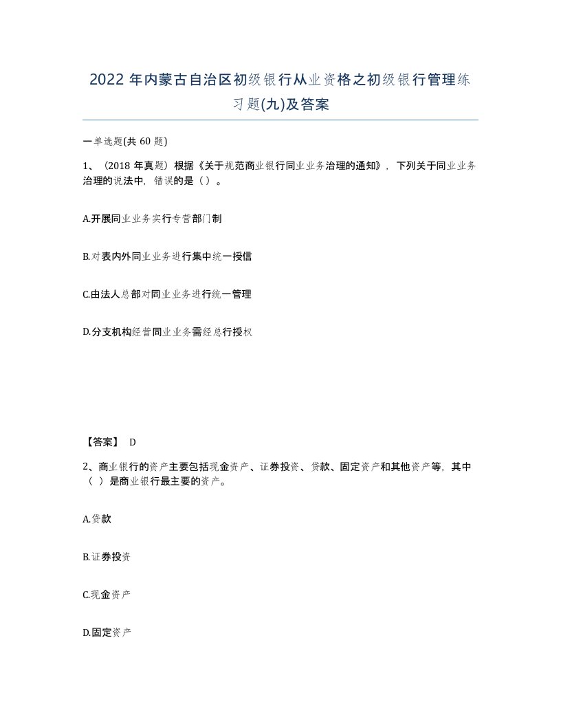 2022年内蒙古自治区初级银行从业资格之初级银行管理练习题九及答案