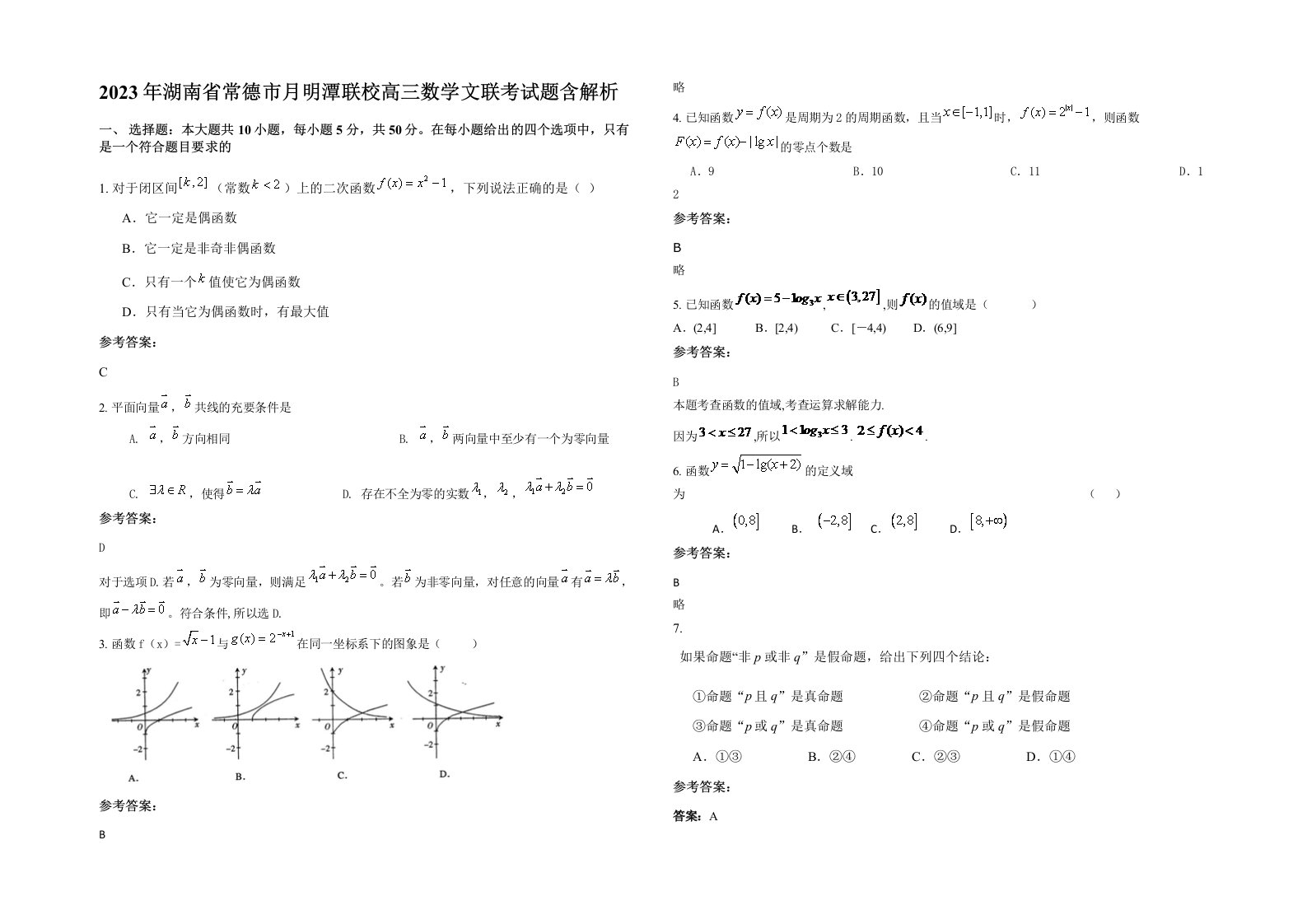 2023年湖南省常德市月明潭联校高三数学文联考试题含解析