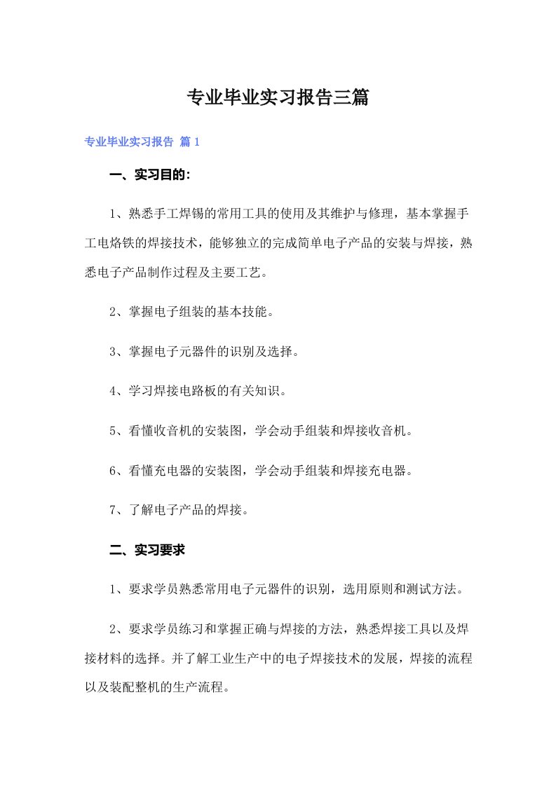 专业毕业实习报告三篇