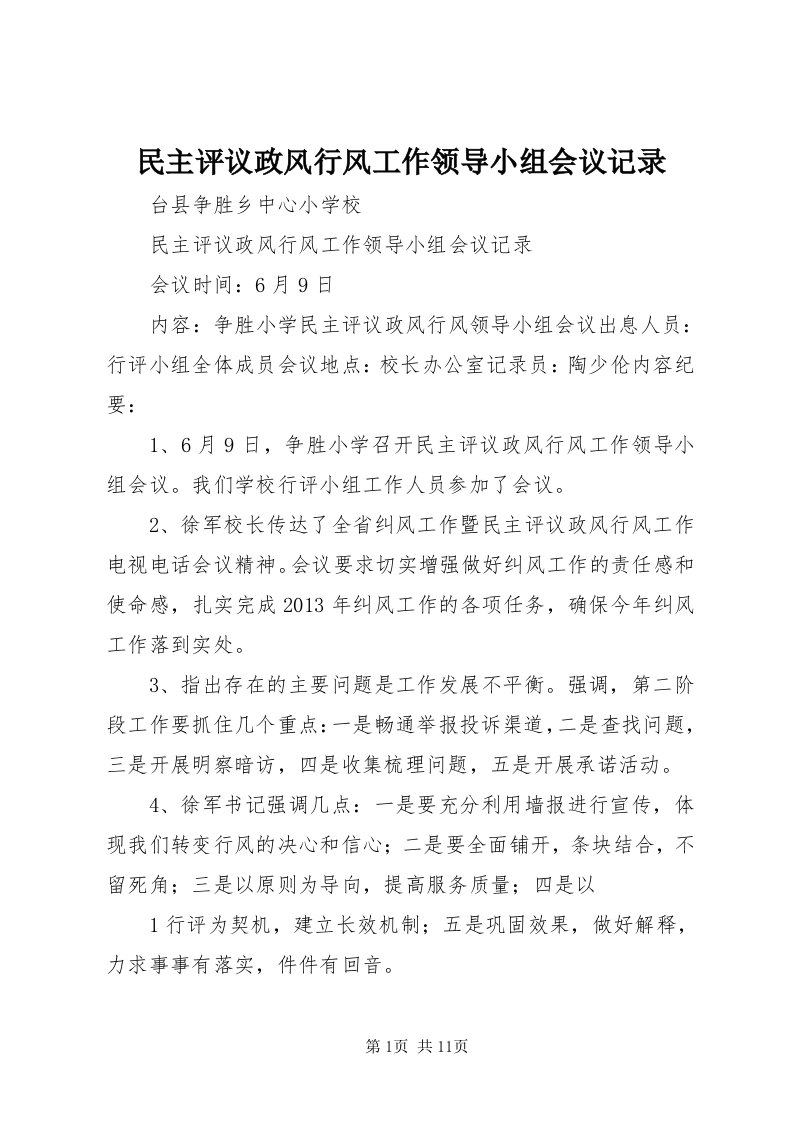 4民主评议政风行风工作领导小组会议记录