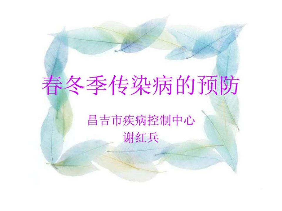 春季传染病预防.ppt