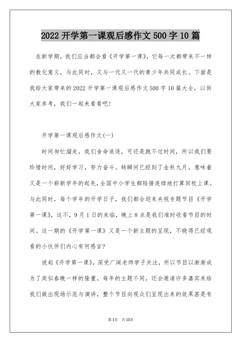 2022开学第一课观后感作文500字10篇