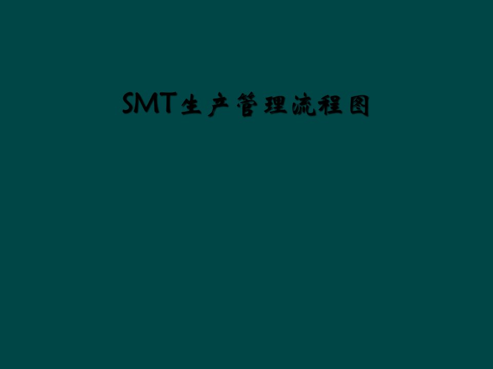 smt生产管理流程图