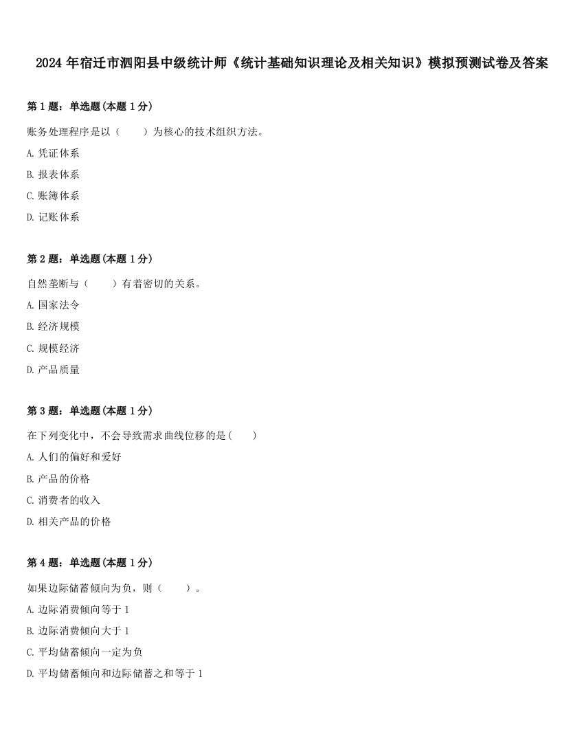 2024年宿迁市泗阳县中级统计师《统计基础知识理论及相关知识》模拟预测试卷及答案