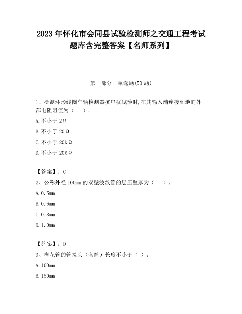 2023年怀化市会同县试验检测师之交通工程考试题库含完整答案【名师系列】