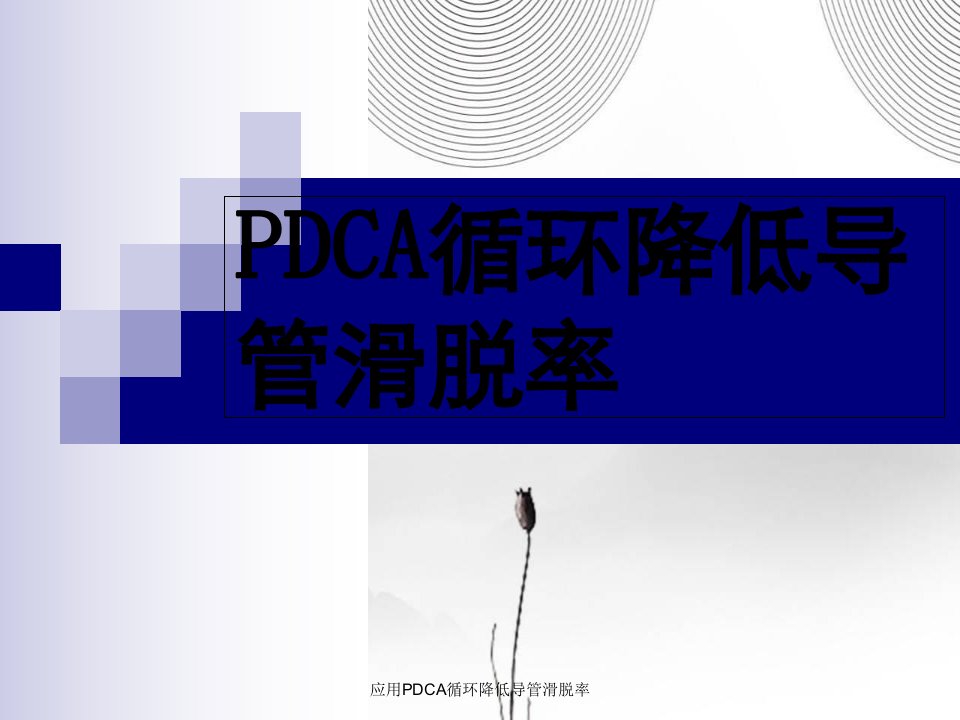 应用PDCA循环降低导管滑脱率