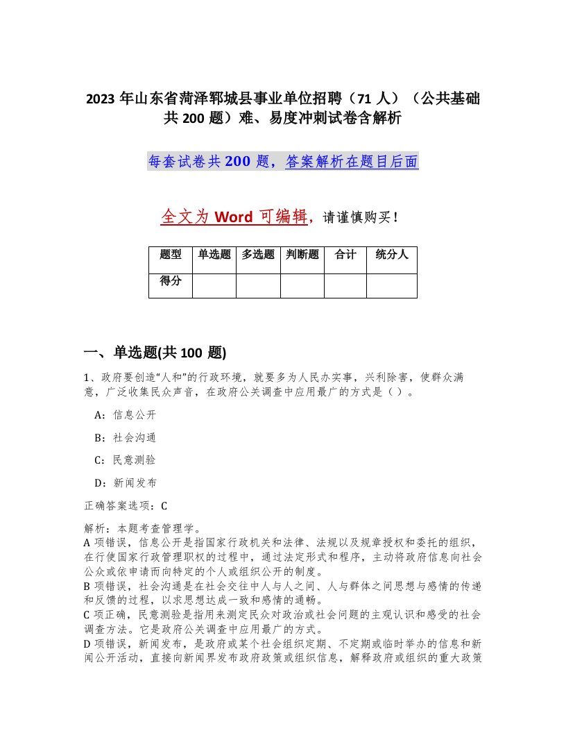 2023年山东省菏泽郓城县事业单位招聘71人公共基础共200题难易度冲刺试卷含解析