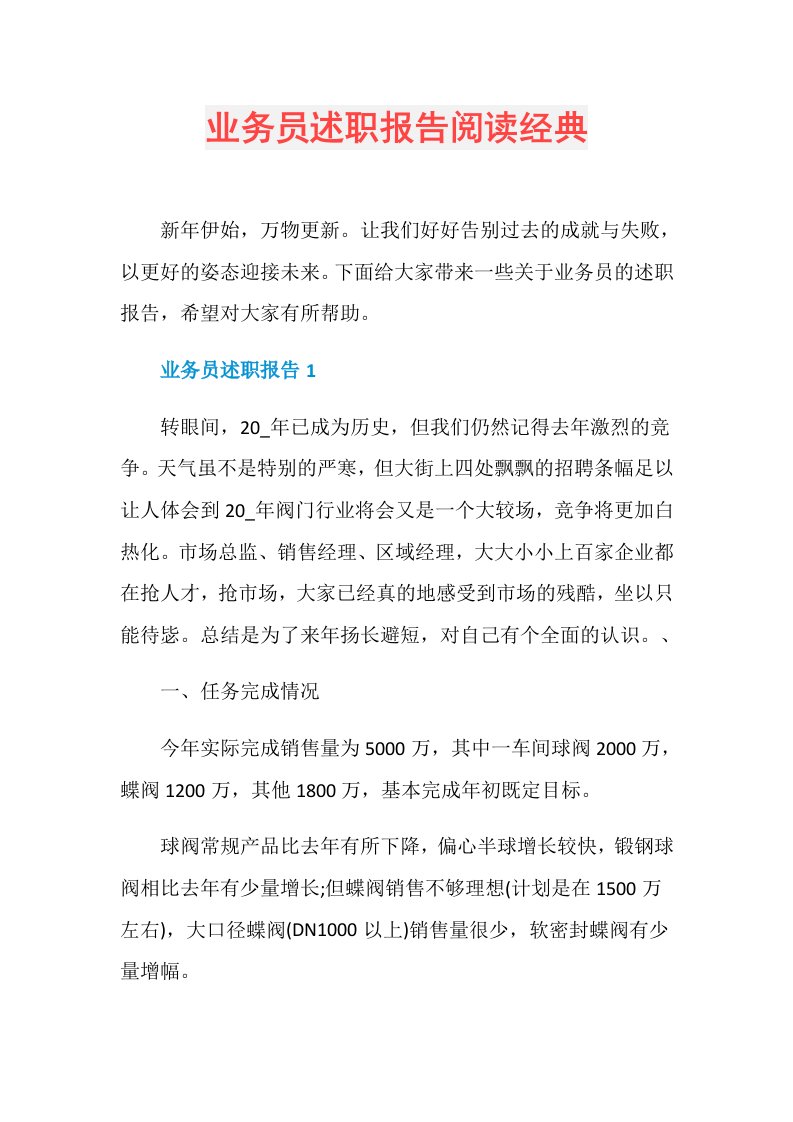 业务员述职报告阅读经典