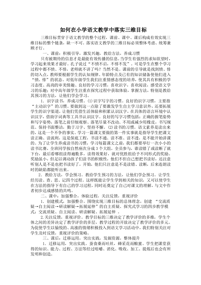 如何在小学语文教学中落实三维目标