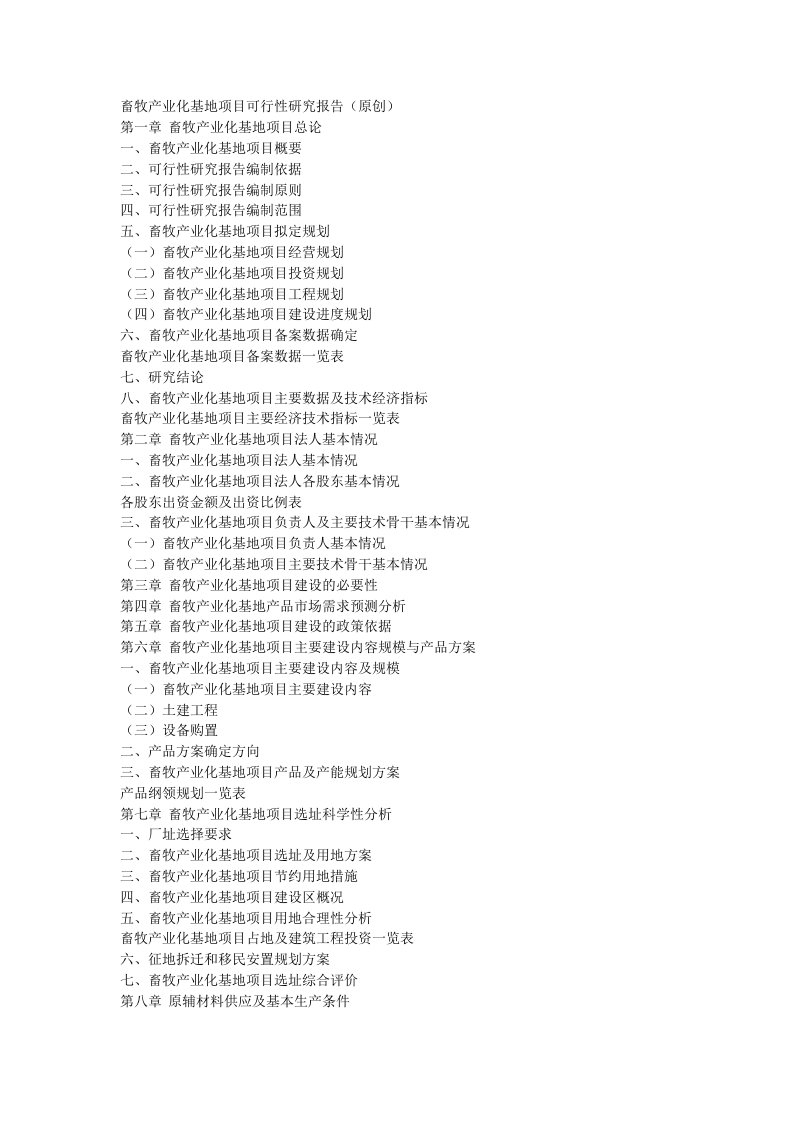 畜牧产业化基地项目可行性研究报告编制方法