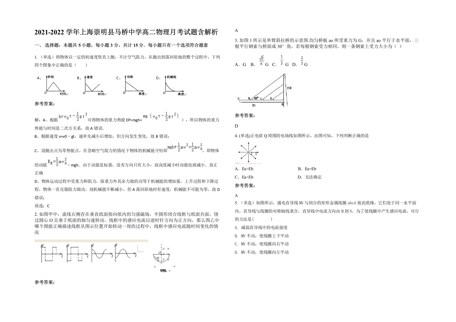 2021-2022学年上海崇明县马桥中学高二物理月考试题含解析