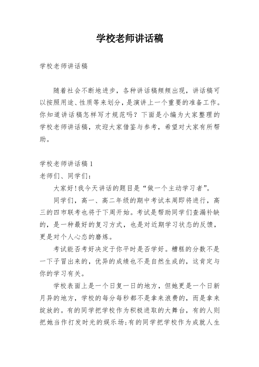 学校老师讲话稿