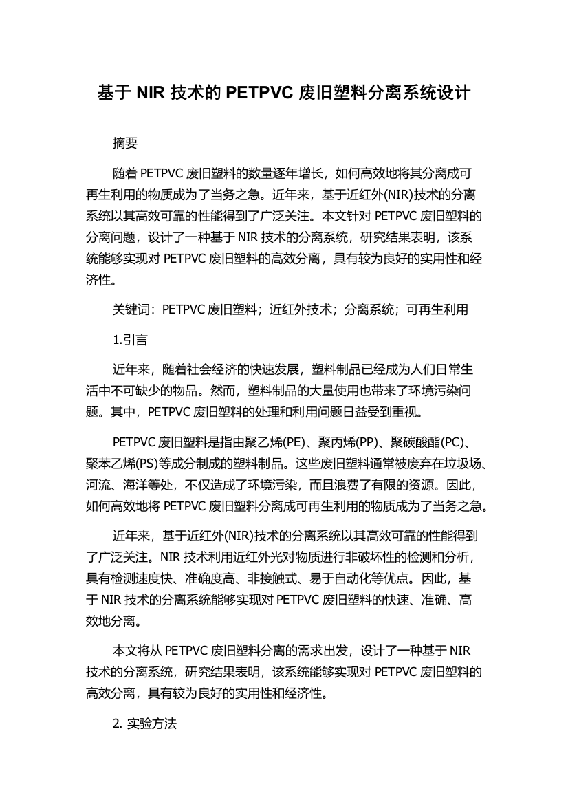 基于NIR技术的PETPVC废旧塑料分离系统设计