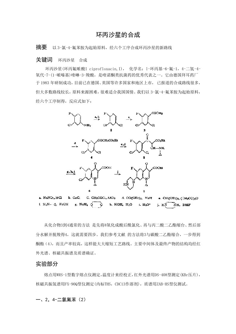 环丙沙星的合成