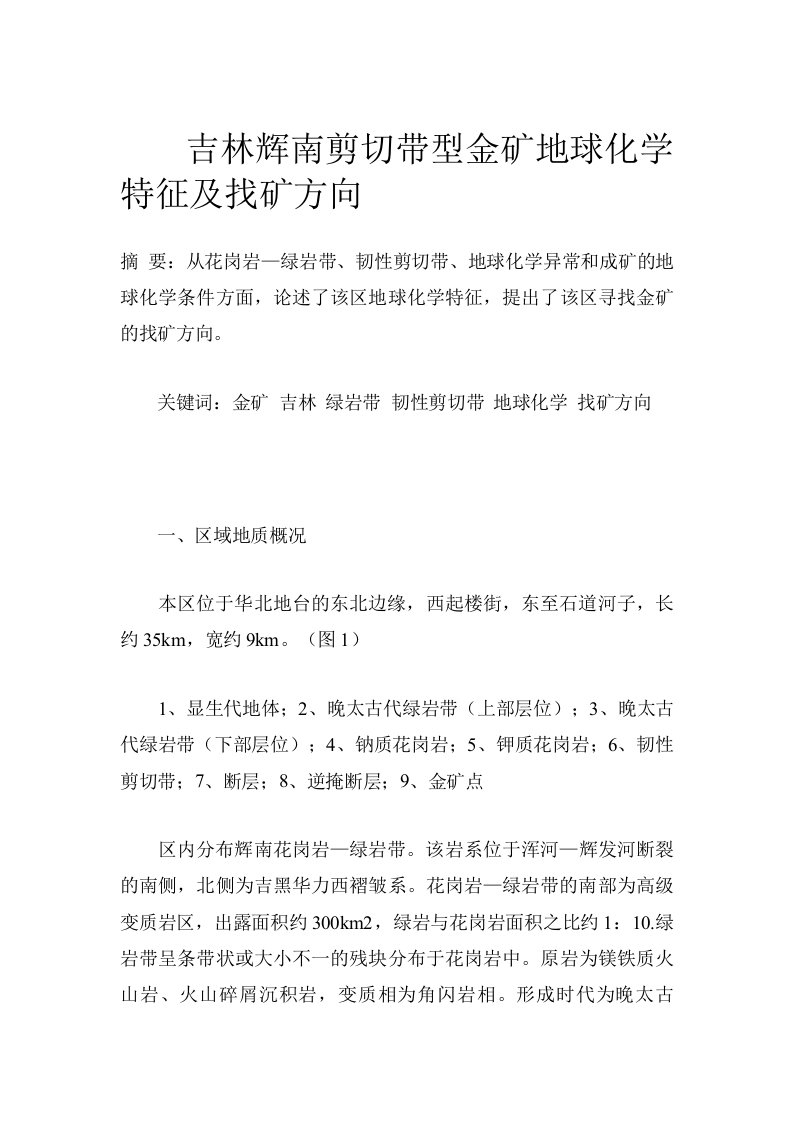 吉林辉南剪切带型金矿地球化学特征及找矿方向