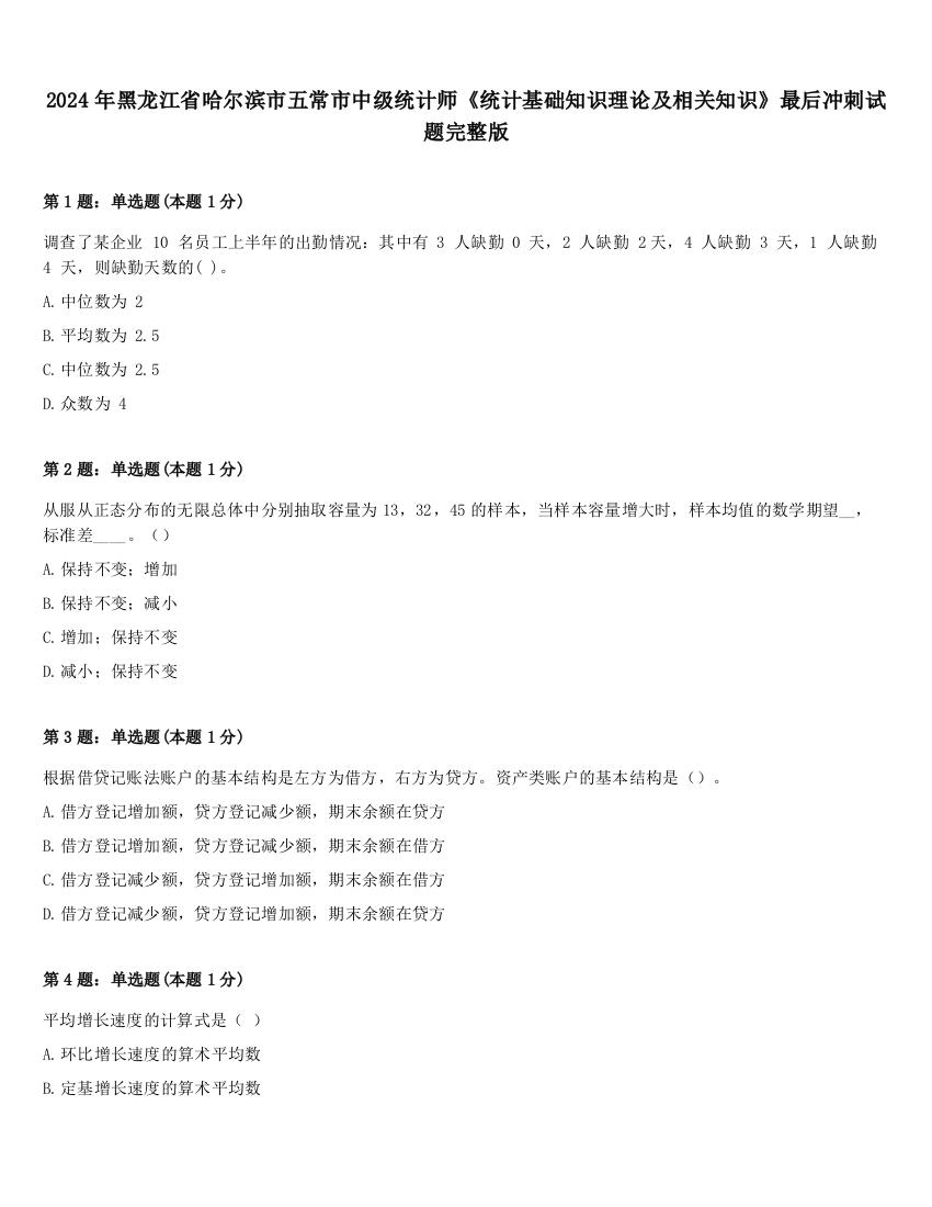 2024年黑龙江省哈尔滨市五常市中级统计师《统计基础知识理论及相关知识》最后冲刺试题完整版