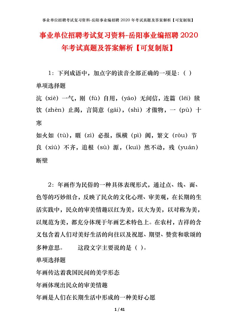 事业单位招聘考试复习资料-岳阳事业编招聘2020年考试真题及答案解析可复制版