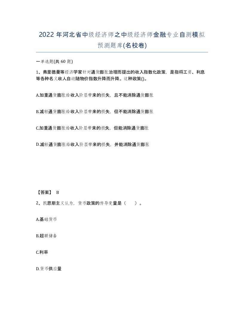 2022年河北省中级经济师之中级经济师金融专业自测模拟预测题库名校卷