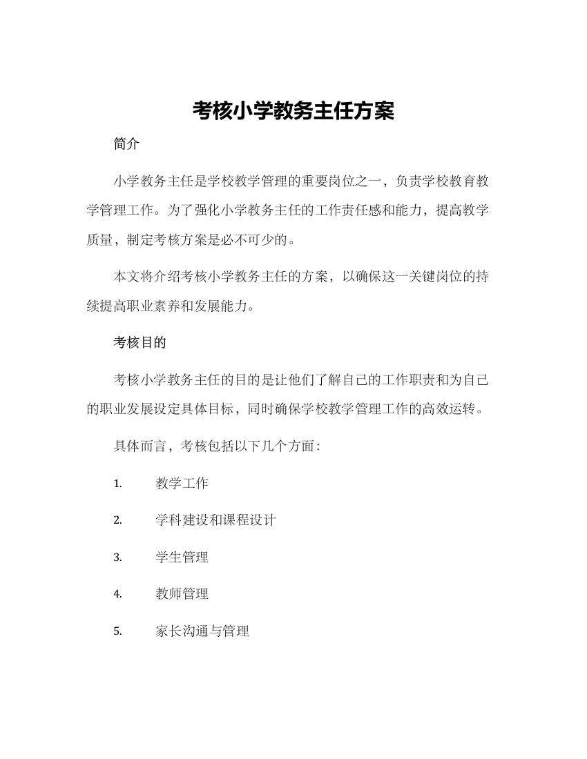 考核小学教务主任方案