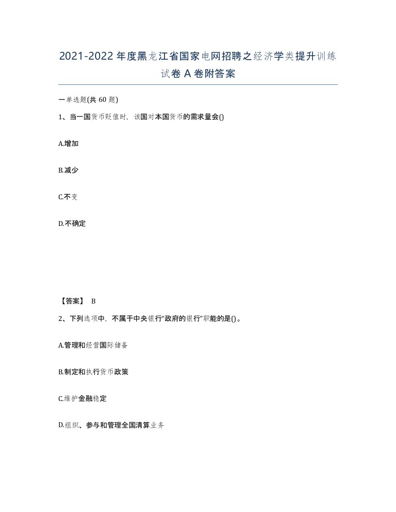 2021-2022年度黑龙江省国家电网招聘之经济学类提升训练试卷A卷附答案