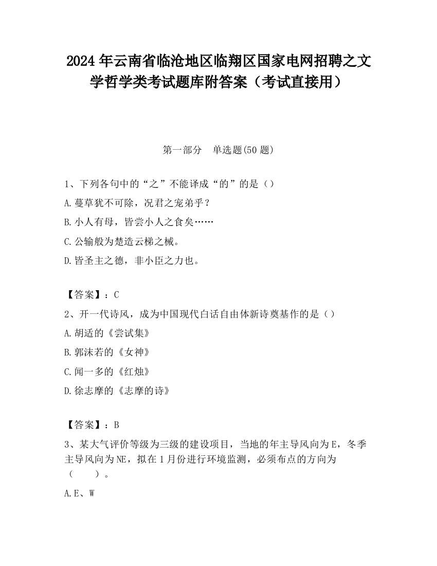 2024年云南省临沧地区临翔区国家电网招聘之文学哲学类考试题库附答案（考试直接用）