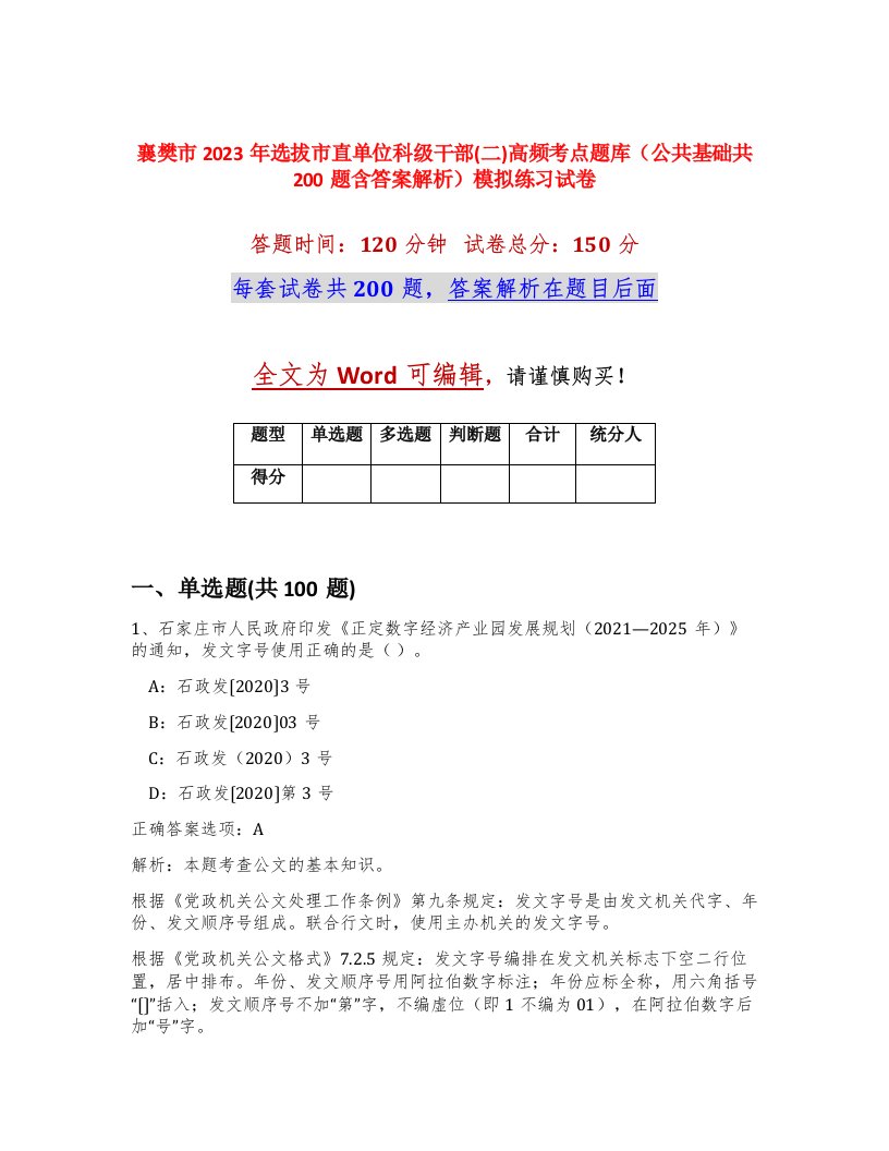 襄樊市2023年选拔市直单位科级干部二高频考点题库公共基础共200题含答案解析模拟练习试卷