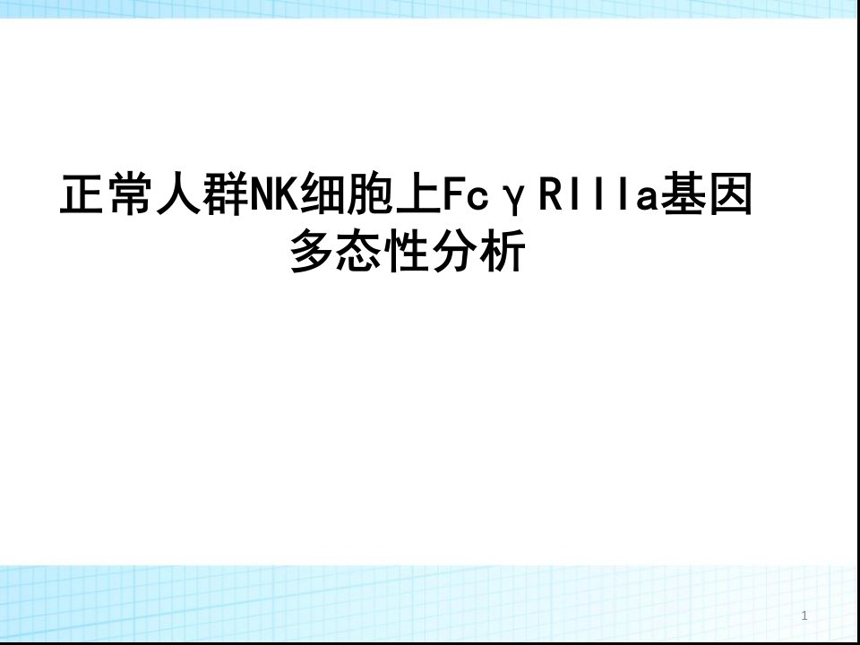 正常人群NK细胞上FcγRIIIa基因多态性分析