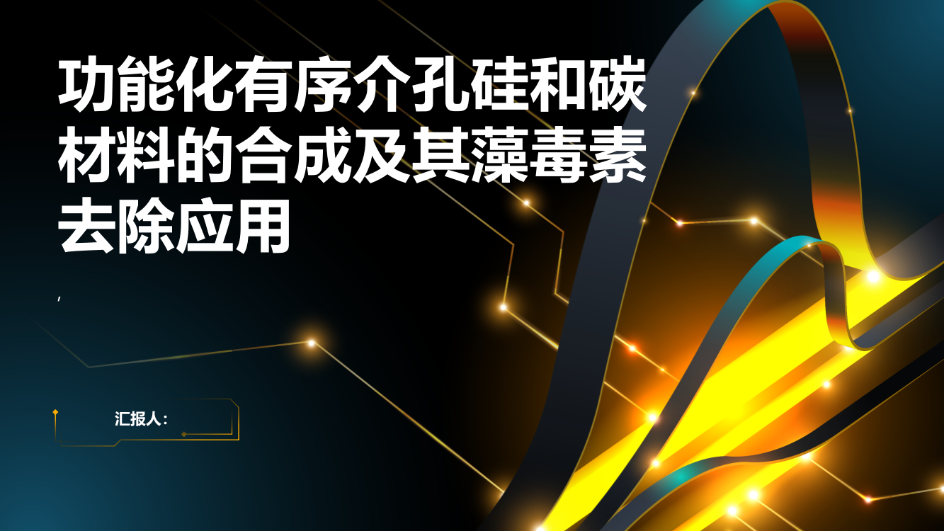 功能化有序介孔硅和碳材料的合成及其藻毒素去除应用