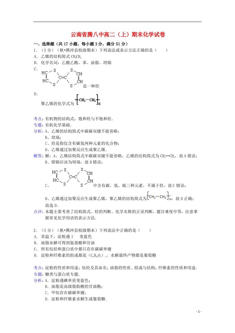 云南省保山市腾冲八中高二化学上学期期末试题（含解析）