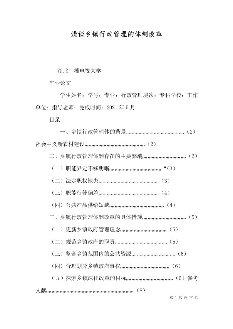 浅谈乡镇行政管理的体制改革四