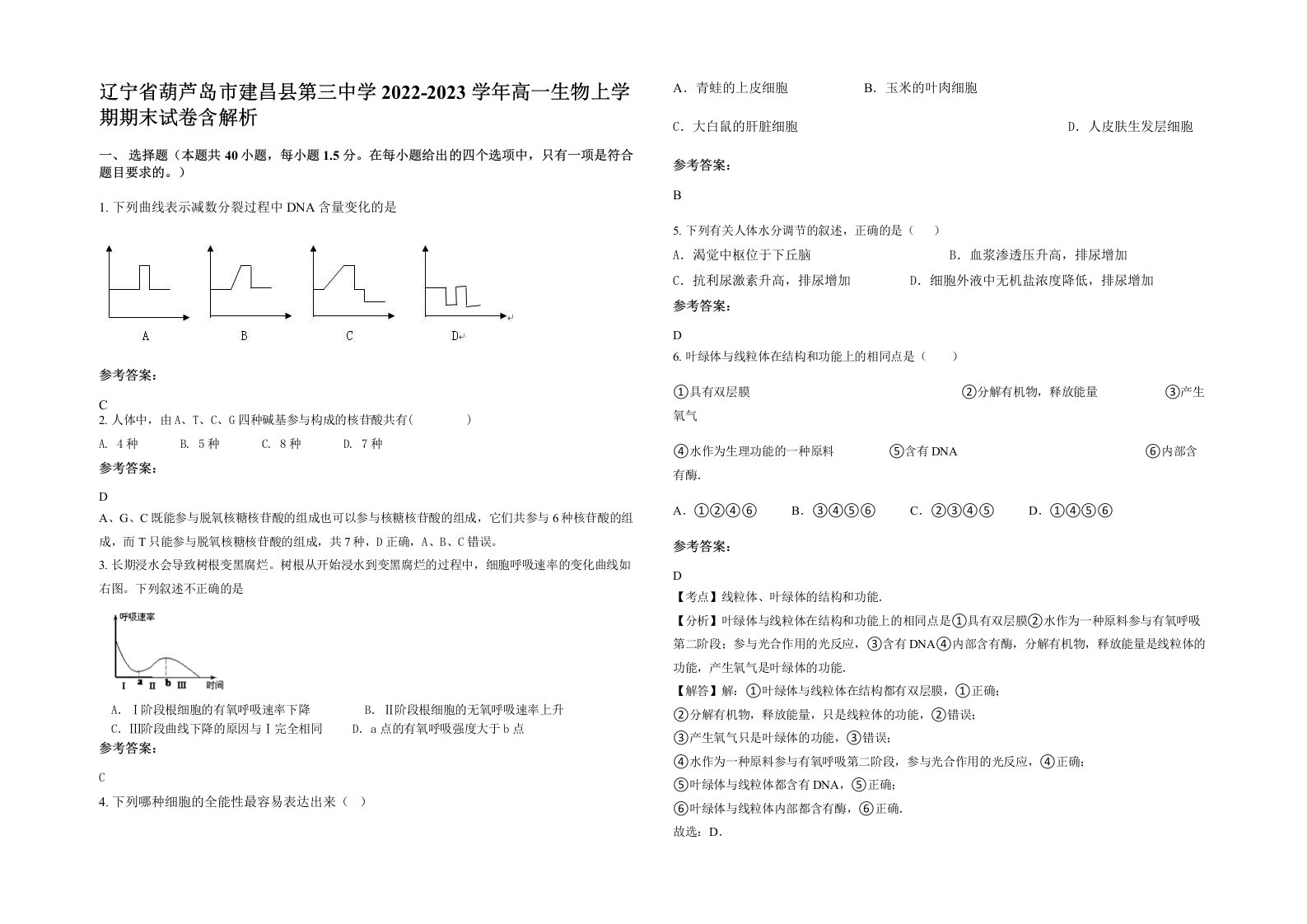 辽宁省葫芦岛市建昌县第三中学2022-2023学年高一生物上学期期末试卷含解析