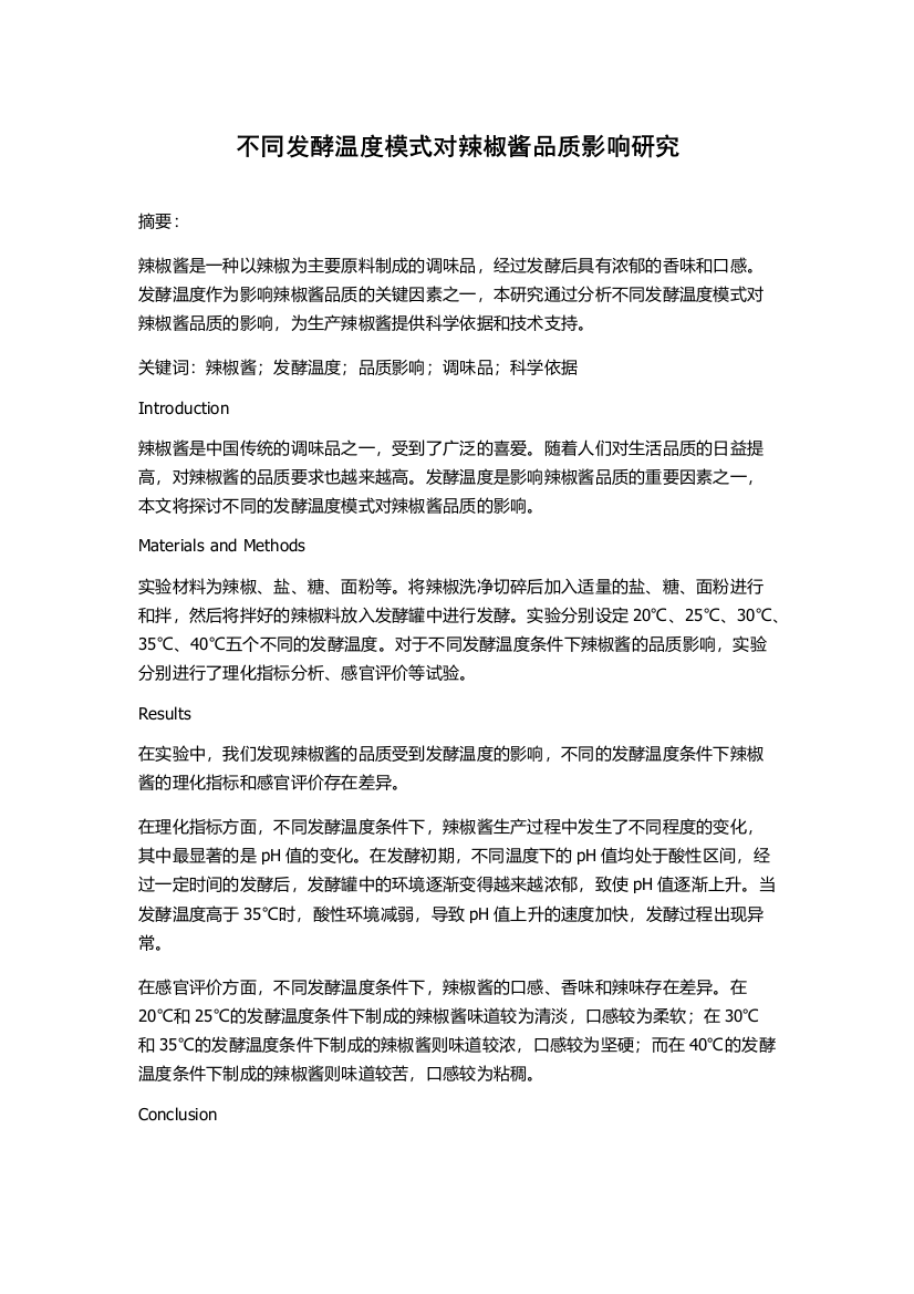 不同发酵温度模式对辣椒酱品质影响研究